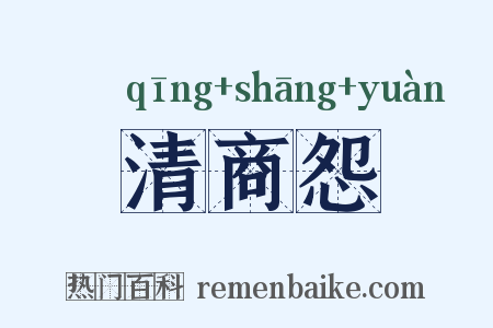 清商怨是什么意思的图片